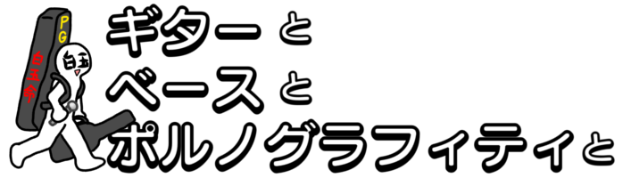 Cyberロマンスポルノ Reunion グリーンバック開封レビュー ギターとベースとポルノグラフィティと