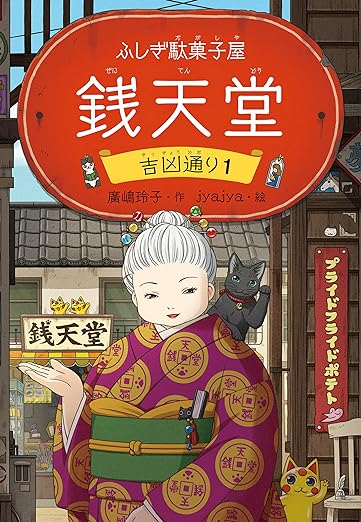 ふしぎ駄菓子屋 銭天堂 吉凶通り1 ふしぎ駄菓子屋銭天堂 - 徒然