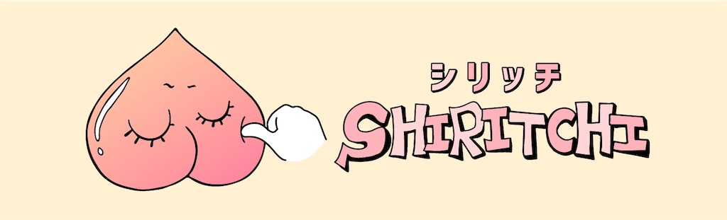f:id:shiritchi:20190726205647j:plain f:id:shiritchi:20190726205647j:plain