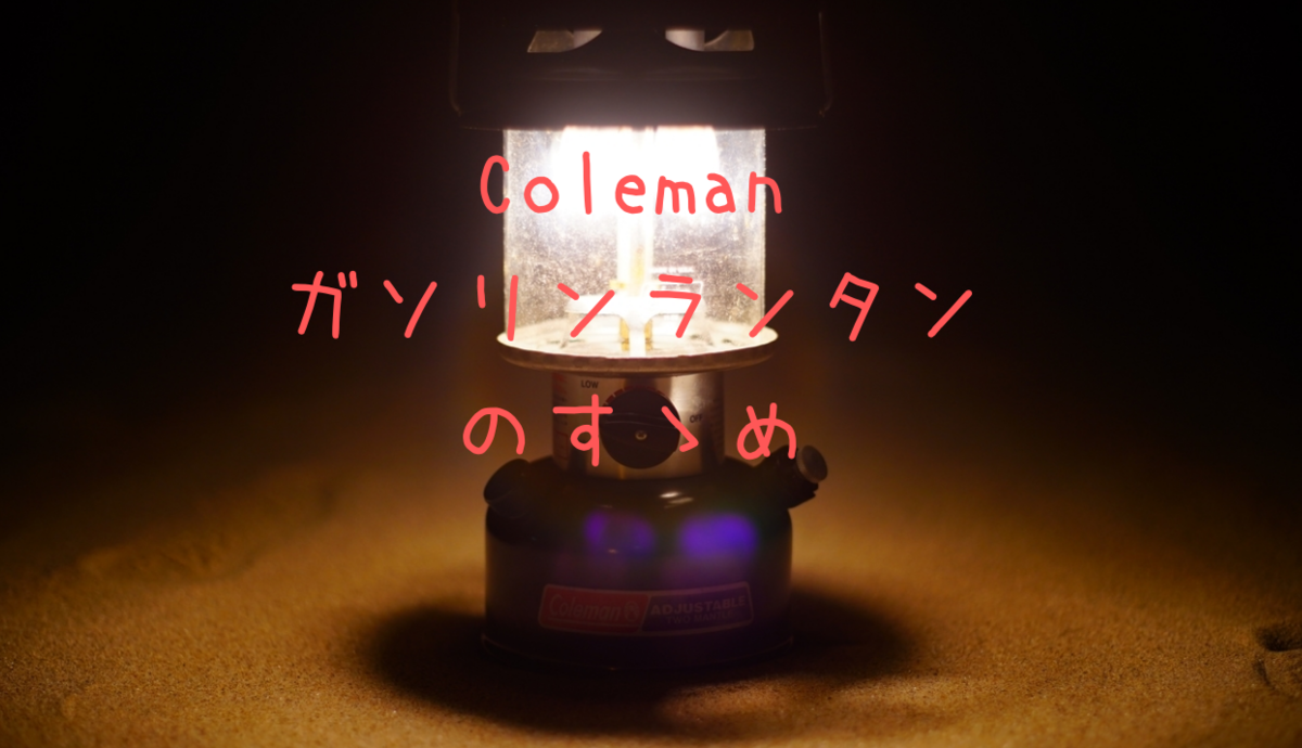 美品！　暖かい炎で・明るい・安価な燃料『コールマン　2マントル大型ランタン』 明るい Coleman コールマン 2マントル ランタン - メルカリ