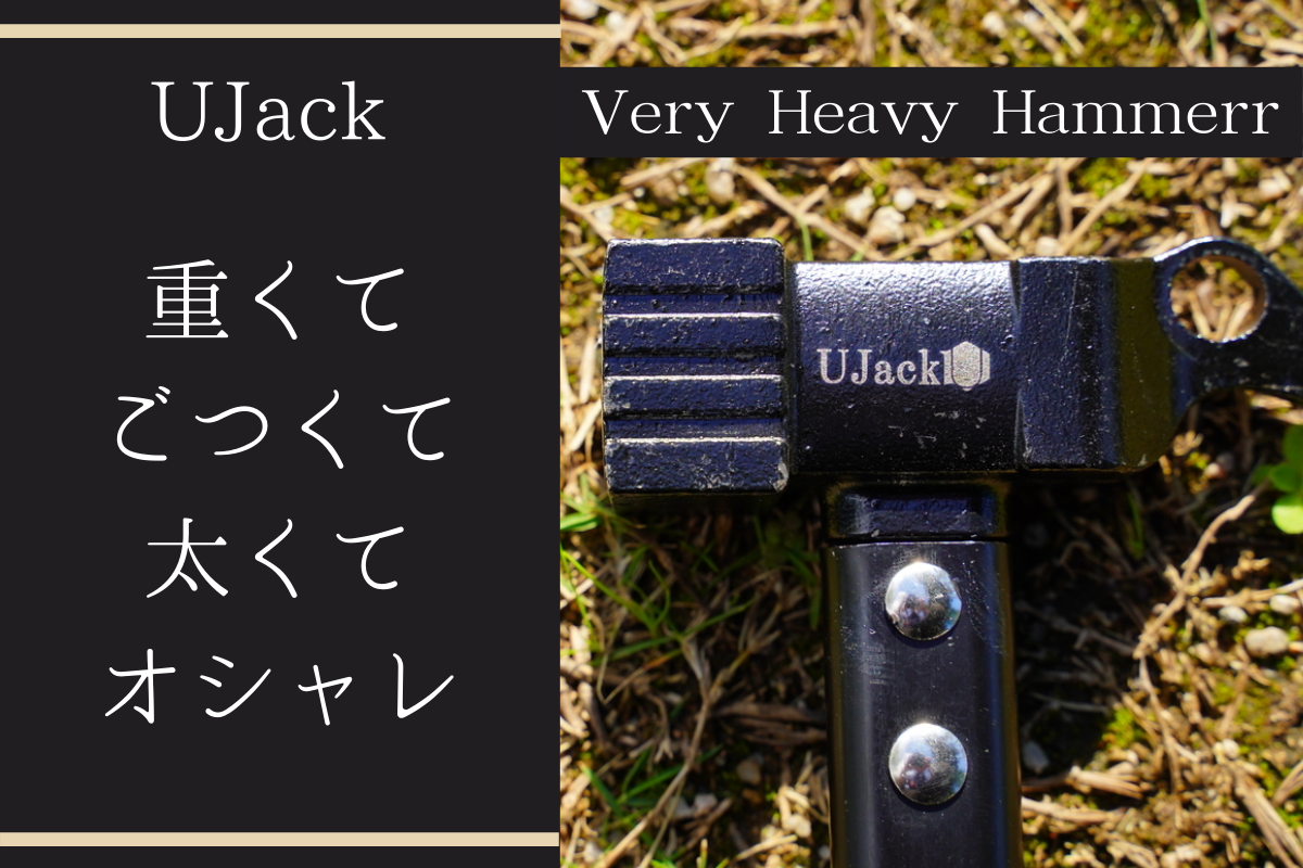 Ujackのペグハンマーコスパ良すぎ 重くて ごつくて 太くて オシャレ 強欲男は身をやつす