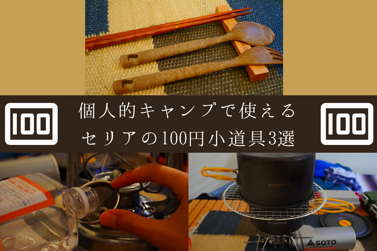 個人的キャンプで使えるセリアの100円小道具3選 強欲男は身をやつす