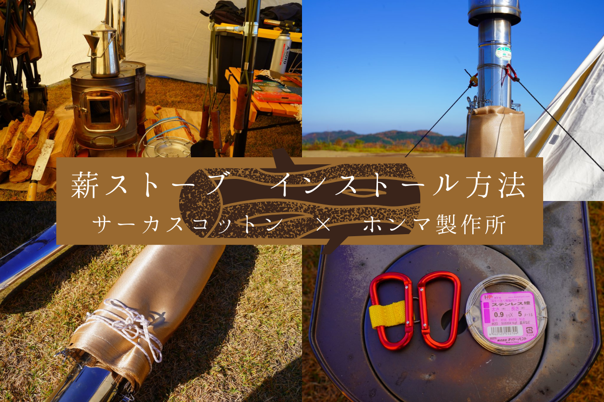 薪ストーブをテント内で使う方法ご紹介 サーカスコットン ホンマ製作所で実践 強欲男は身をやつす