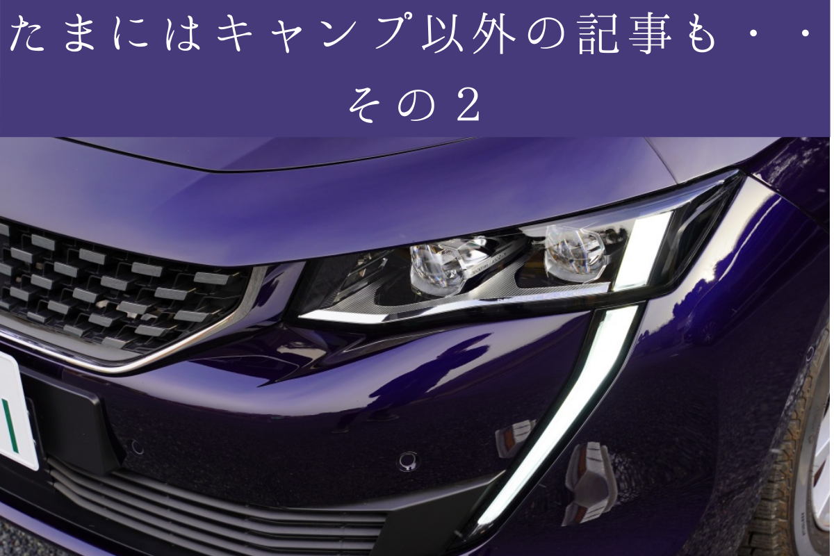 プジョー508ブルーhdi 購入して1か月レビュー 良い所 悪い所まとめ 強欲男は身をやつす プジョー508ブルーhdi 購入して1か月レビュー 良い所 悪い所まとめ 強欲男は身をやつす