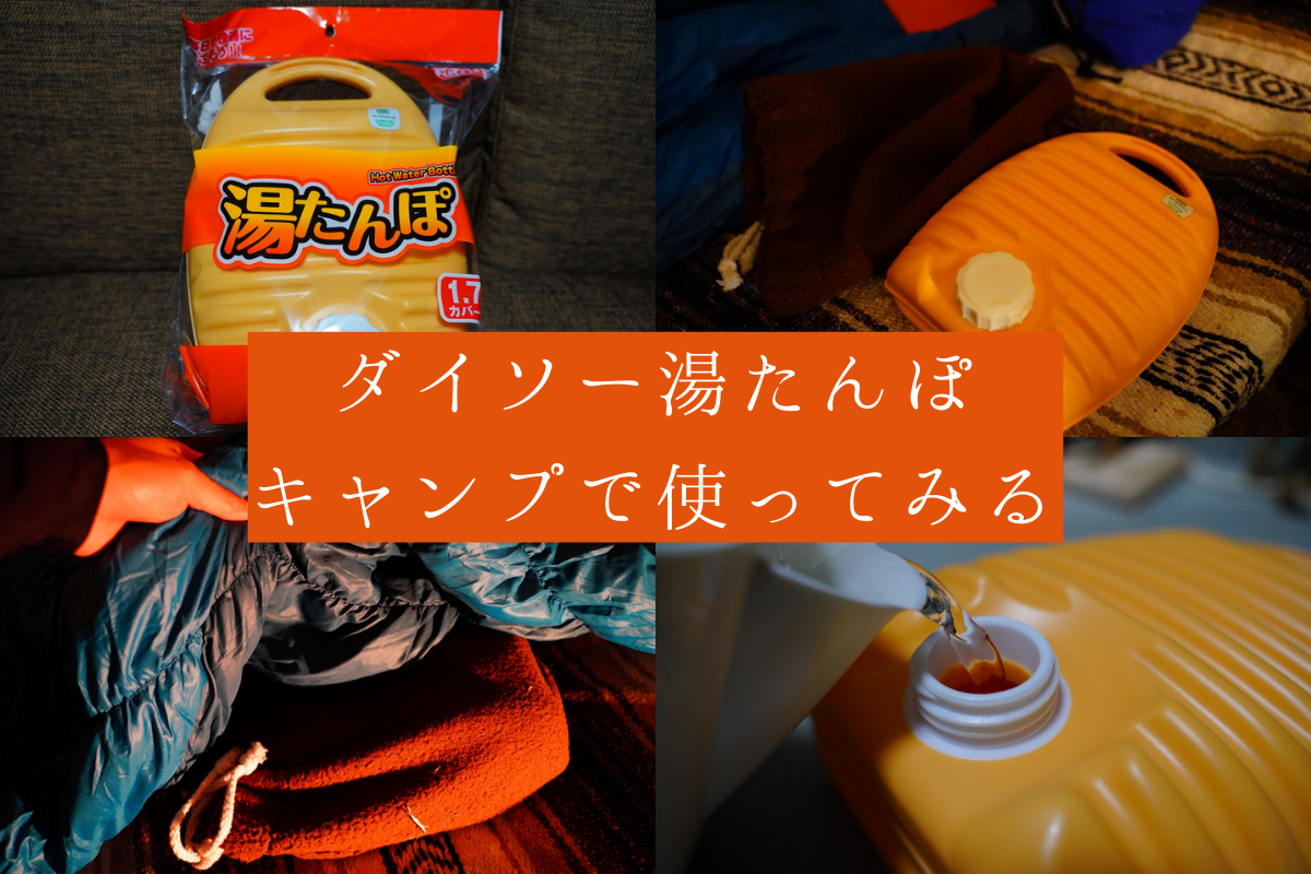 ダイソー湯たんぽをキャンプで使ってみた 冬キャンプの期待の新星 強欲男は身をやつす