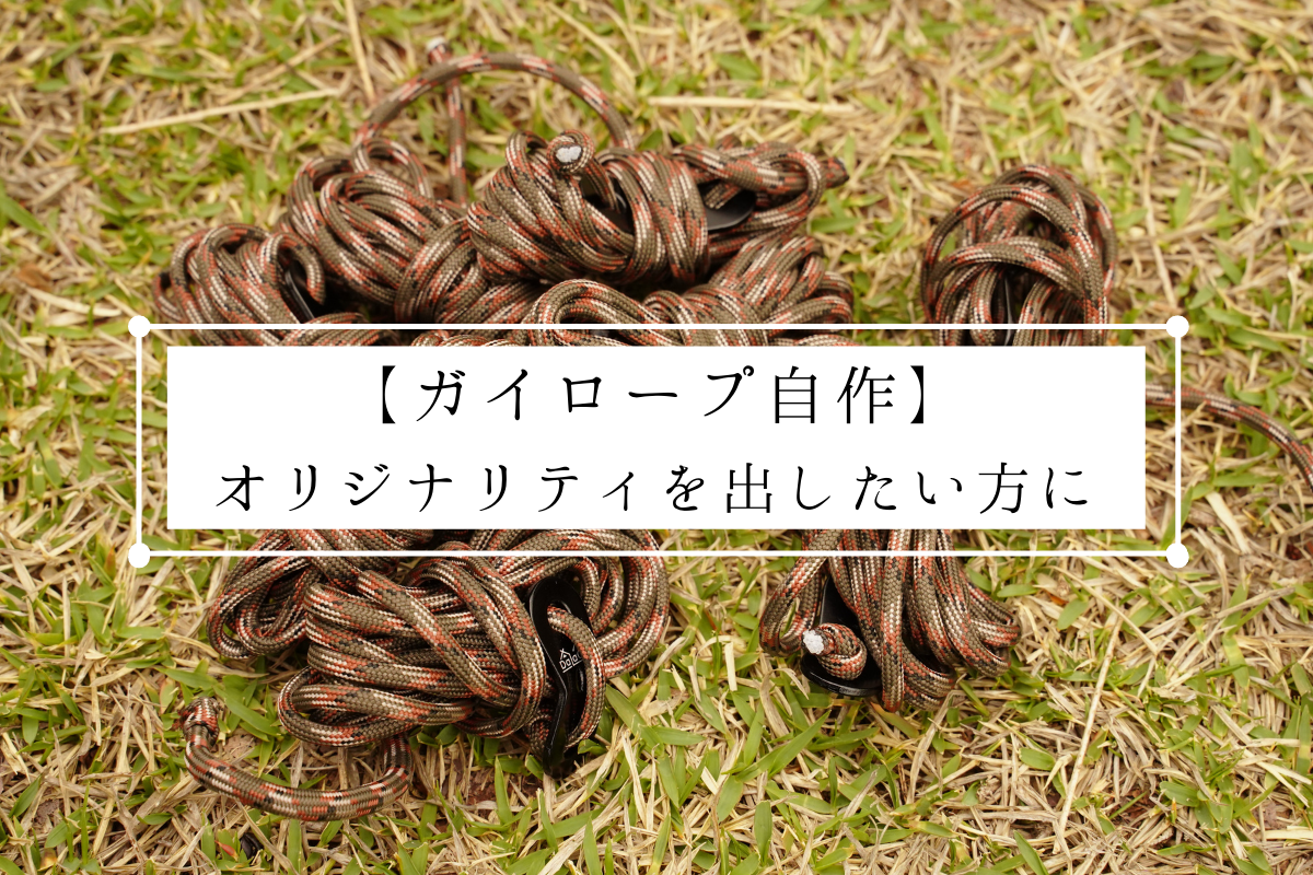 超簡単 ガイロープ 張り網 を自作してみた 自在金具とパラコードでオリジナリティを出す 強欲男は身をやつす 超簡単 ガイロープ 張り網 を自作してみた 自在金具とパラコードでオリジナリティを出す 強欲男は身をやつす