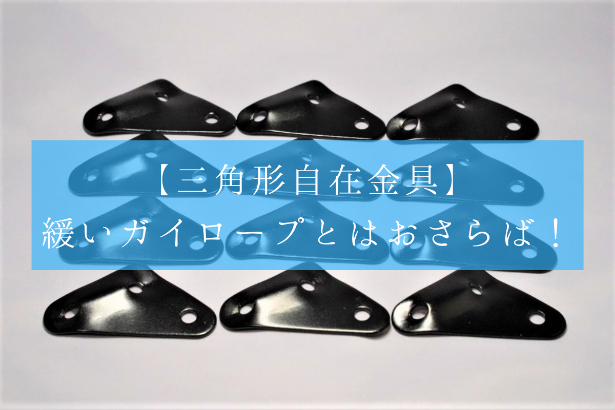 緩い自作ガイロープは自在金具を変えよう 三角形自在金具の固定力がえげつない 強欲男は身をやつす 緩い自作ガイロープは自在金具を変えよう 三角形自在金具の固定力がえげつない 強欲男は身をやつす