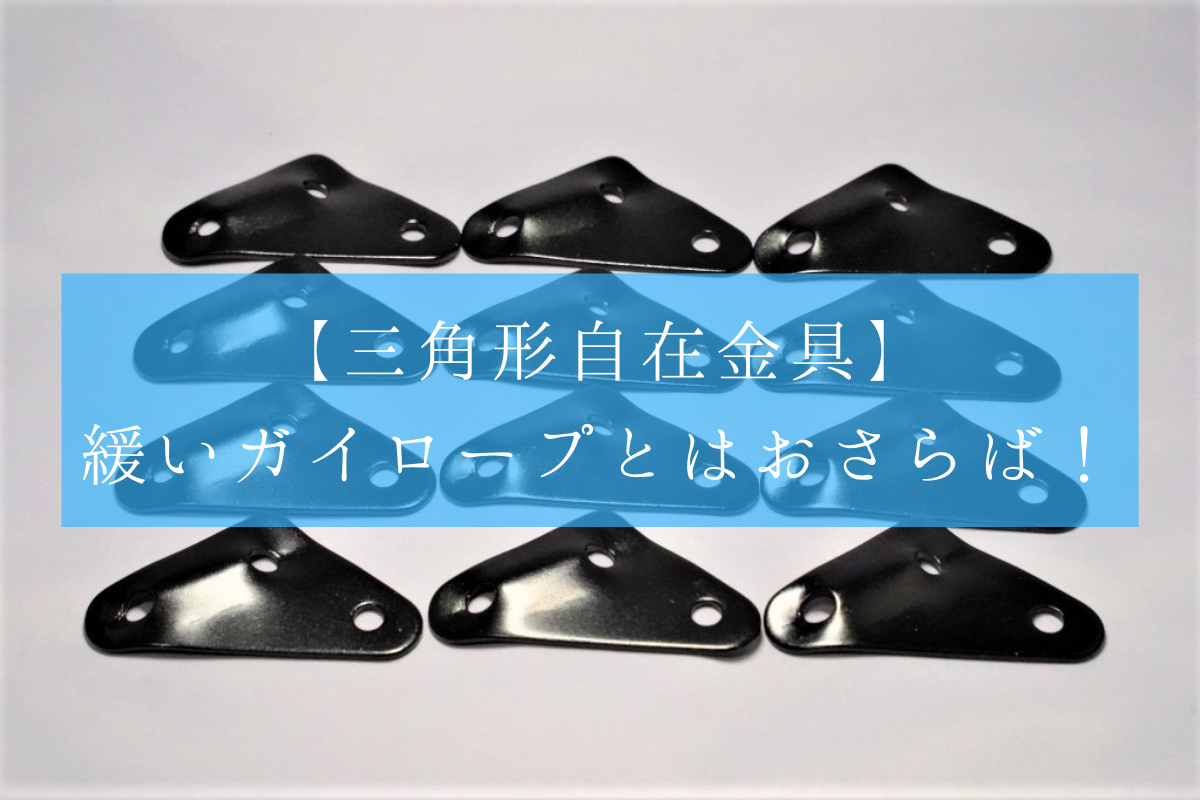 緩い自作ガイロープは自在金具を変えよう 三角形自在金具の固定力がえげつない 強欲男は身をやつす