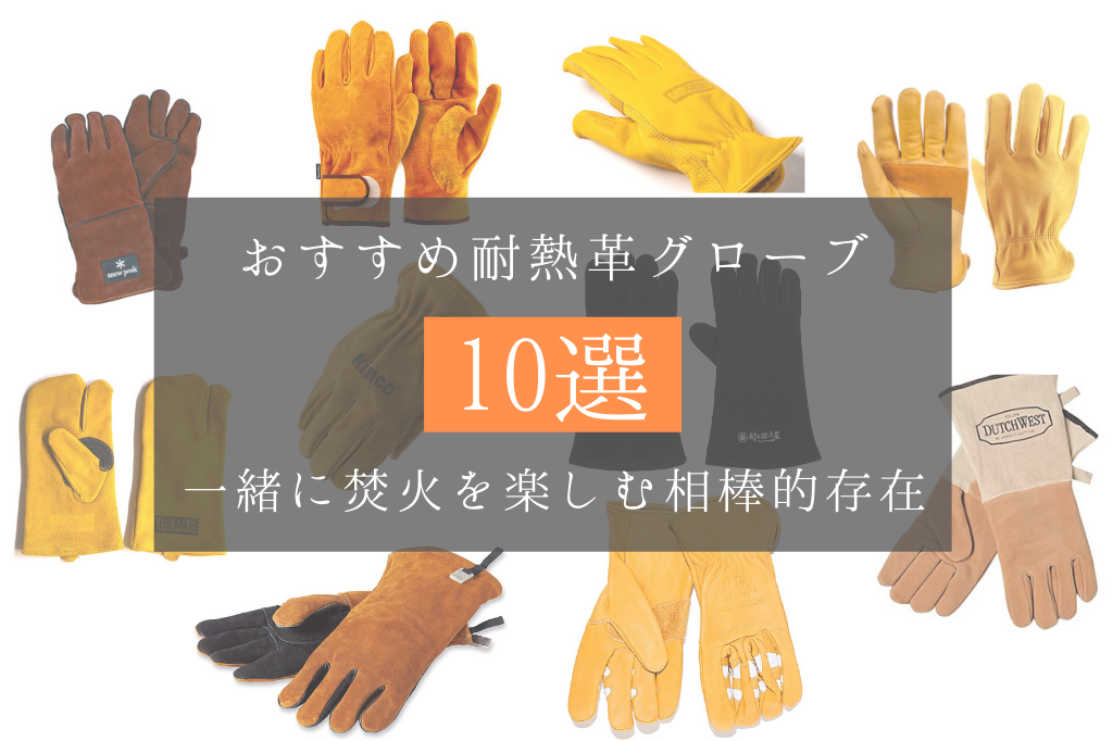 キャンプにおすすめ耐熱革グローブ10選！キャンプに合うのはレザーに