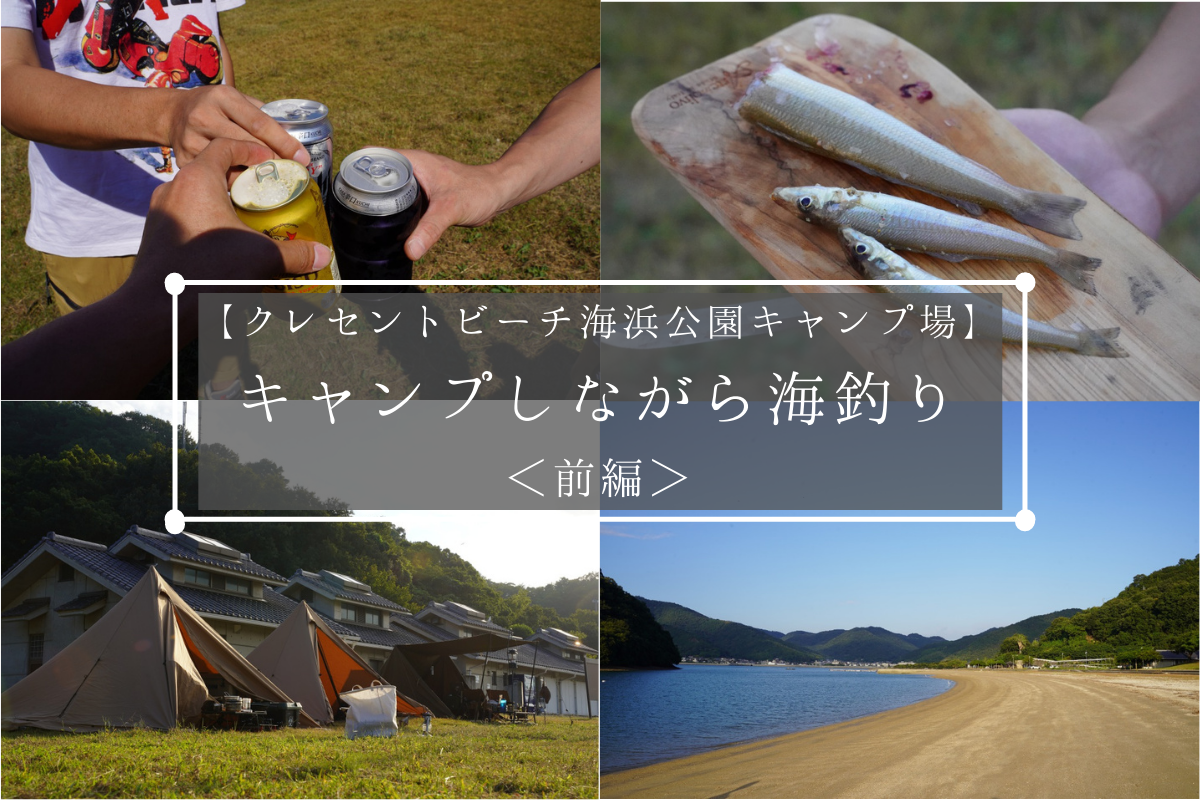 グルキャン】キャンプそっちのけで海釣り！？瀬戸内海に癒される＜前編
