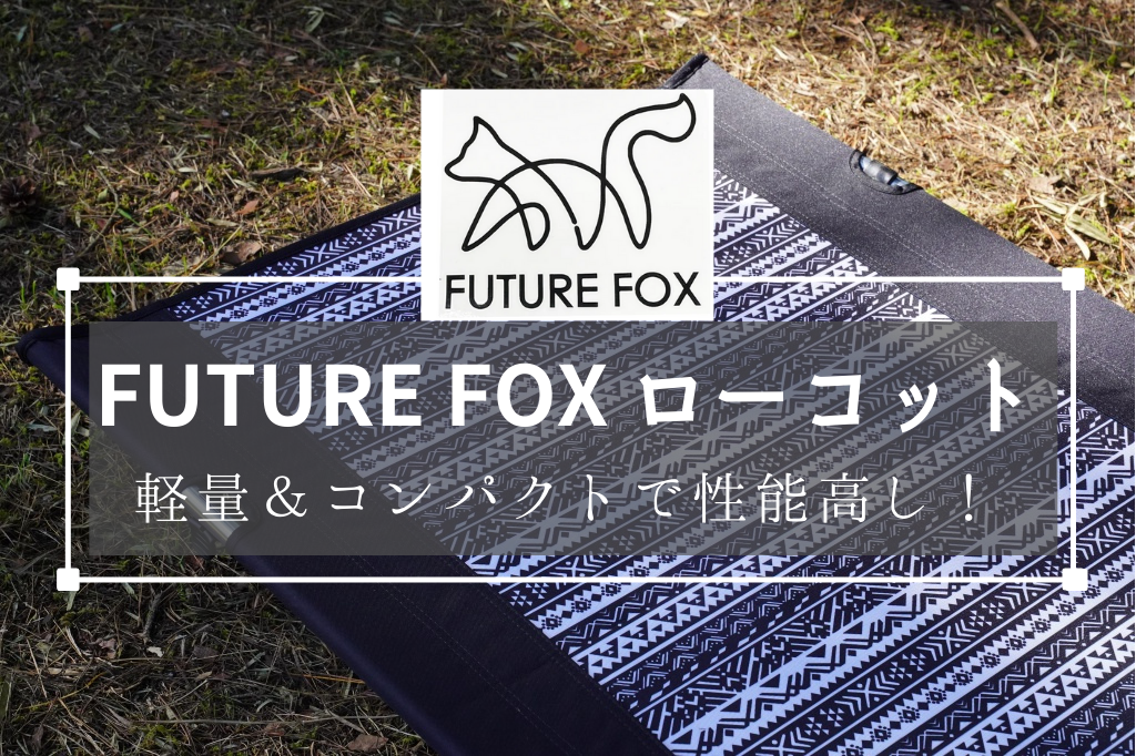 コスパ最高】FUTURE FOX ローコットで熟睡してきた！柄付きコットは