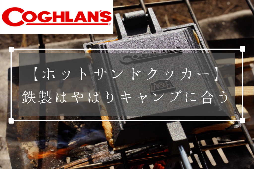 鋳鉄製ホットサンドメーカーで4品キャンプ飯作ってみた
