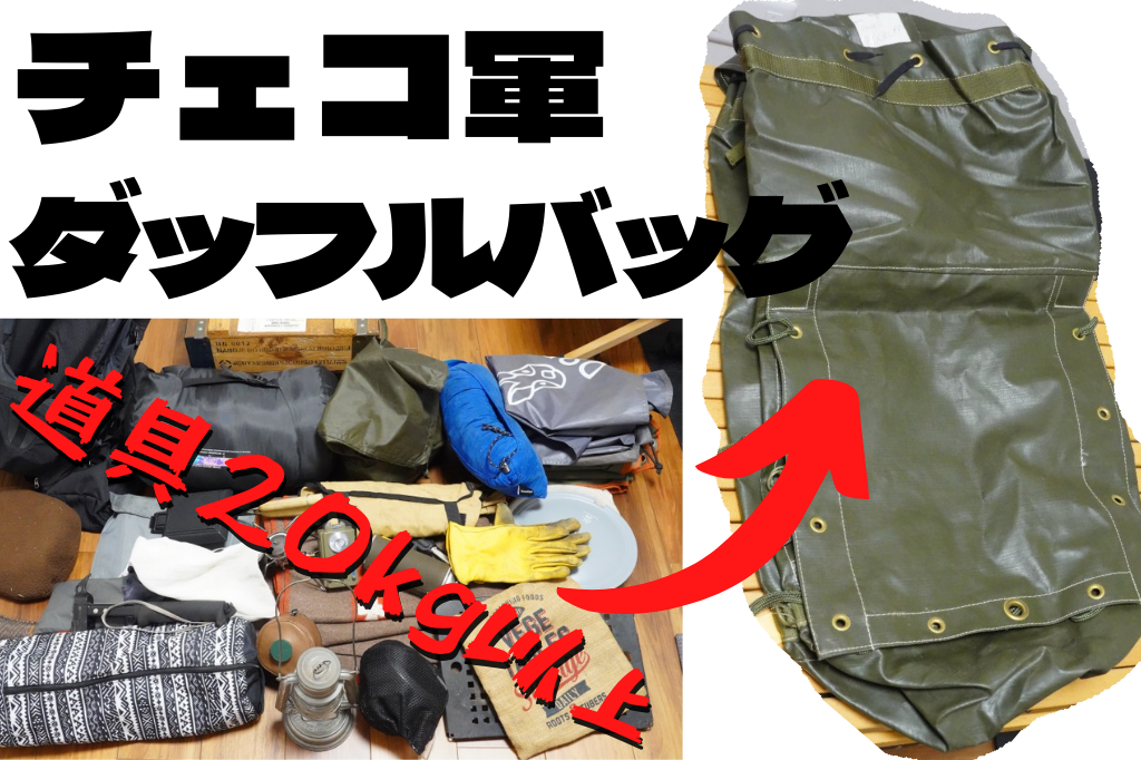 大容量の軍物バッグに20kg分の道具を収納してみた！！【チェコ軍