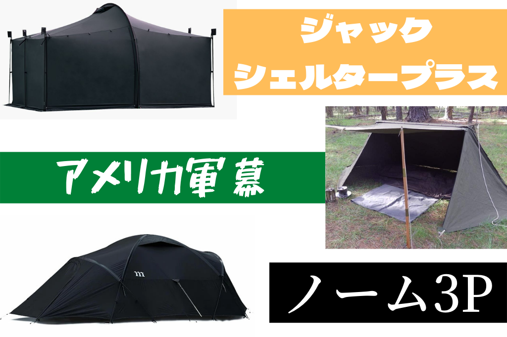 新しいソロキャンテント購入候補3つ紹介！止まらぬ物欲はお財布と相談！！ - 強欲男は身をやつす