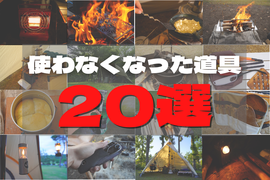 使わなくなったキャンプ道具20選紹介！自分のキャンプスタイルの変化が 