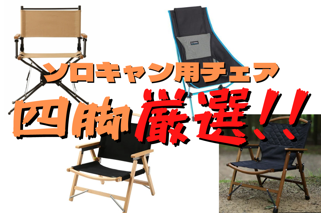 購入候補】ソロキャン用チェアを4つ厳選！いつかは手にしたい
