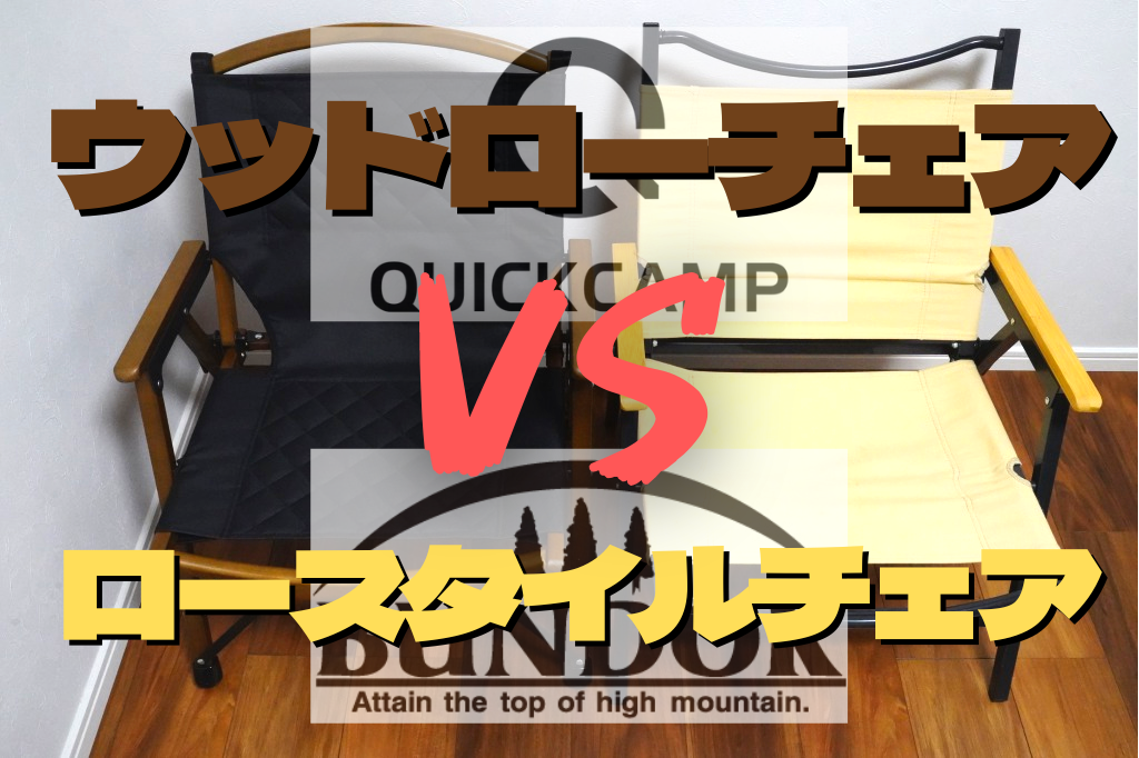 クイックキャンプのウッドローチェアレビュー！デザインが渋すぎて