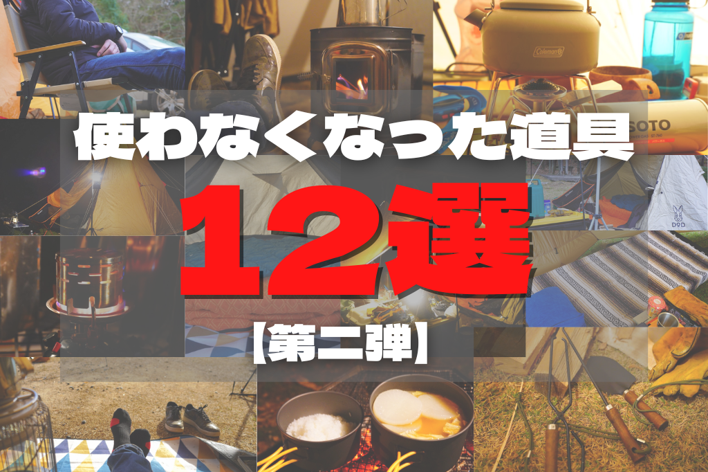 使わなくなったキャンプ道具紹介第2弾！これで合計32個になりました