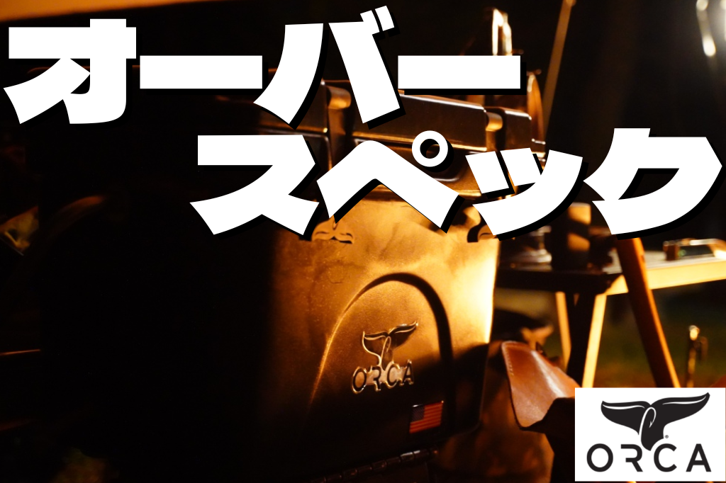 オルカ クーラーボックス20QTレビュー！ソロキャンサイズでも最強の