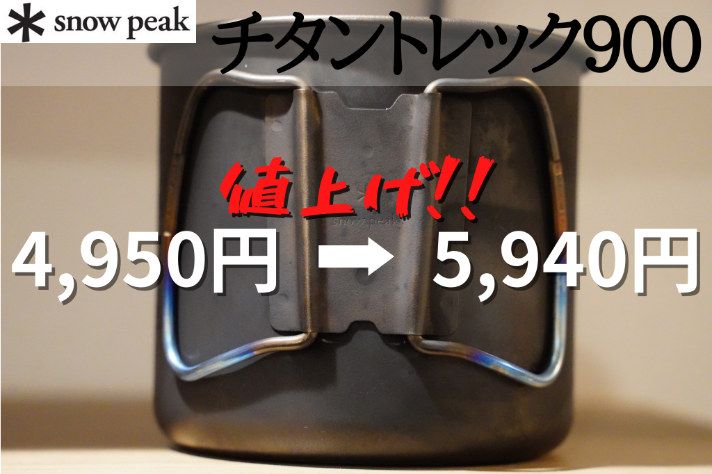 新品未開封　snowpeak トレック900　お猪口Titanium ２点セット snow peak トレック900 | CLIMB STORE