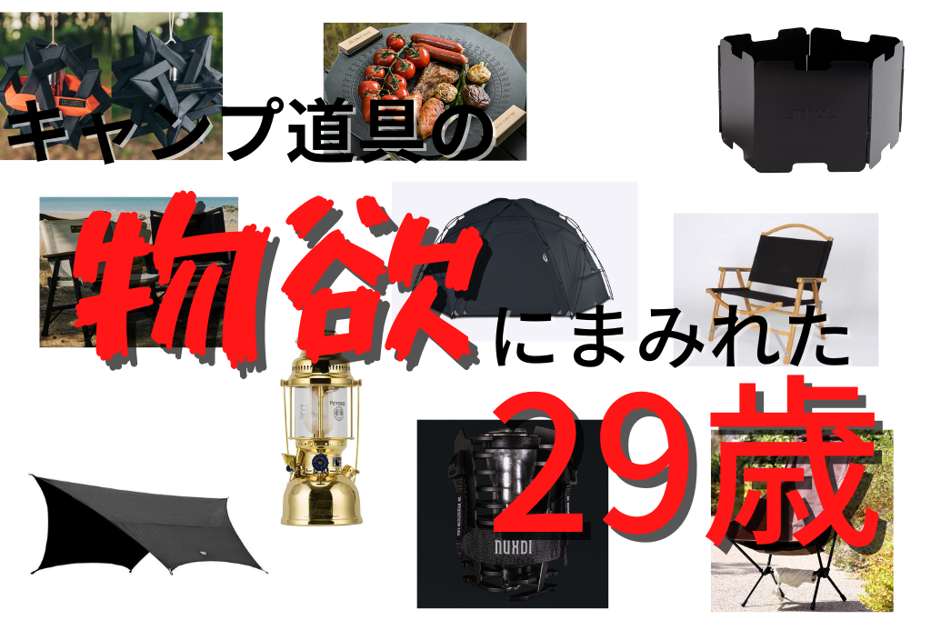 20代最後の1年スタート！今年欲しいキャンプ道具10個挙げてみる