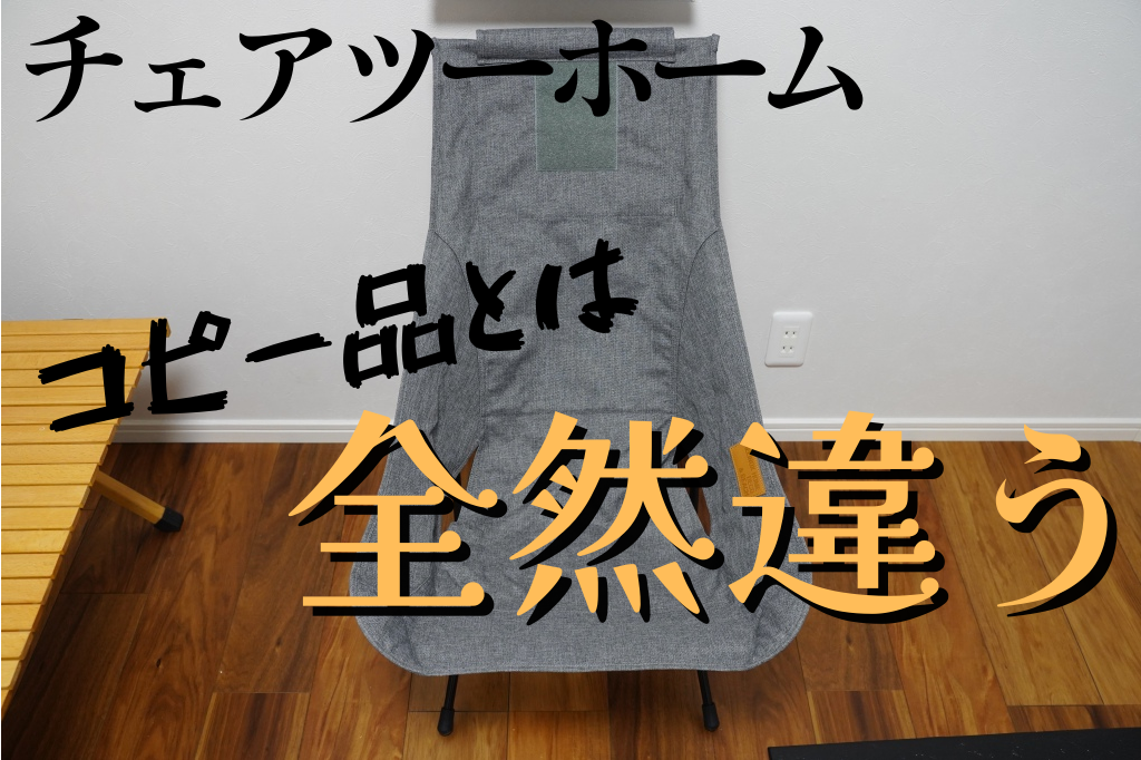ヘリノックス / チェアツーホーム徹底紹介！やっぱり本物は作り