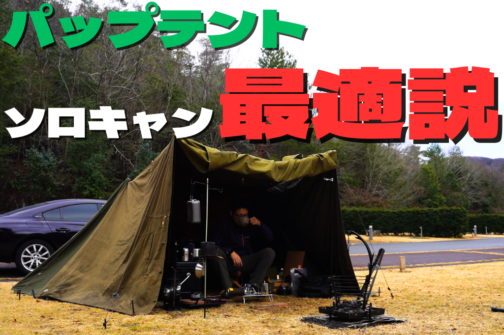 タイガーラモ　パップテント　ソロキャンプ パップ型テントってソロキャンに最適のテントじゃない？個人的