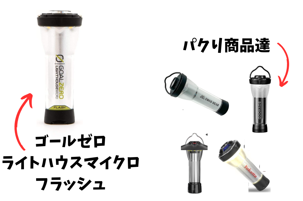 キャンプ道具ってパクリ商品多すぎない？パクらてるっぽい商品14個紹介