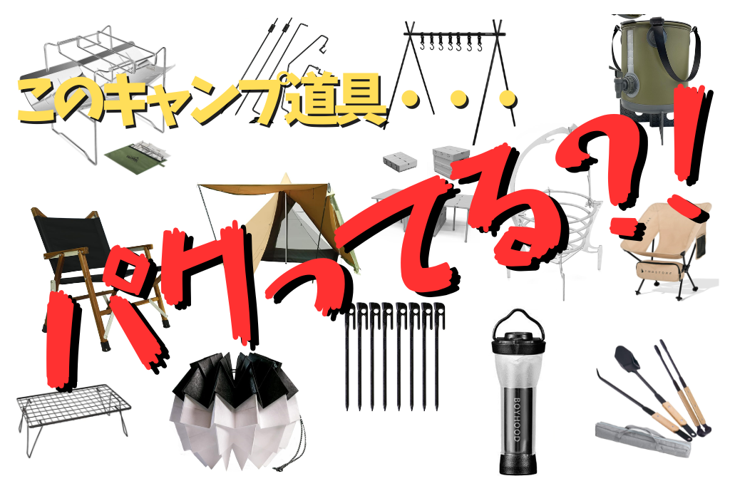 キャンプ道具ってパクリ商品多すぎない？パクらてるっぽい商品14