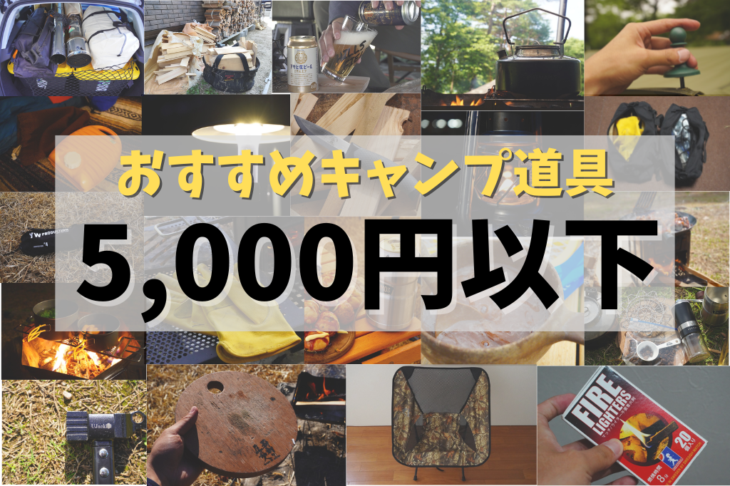5,000円以下で買えるおすすめキャンプ道具21選！コスパ良い道具が一番