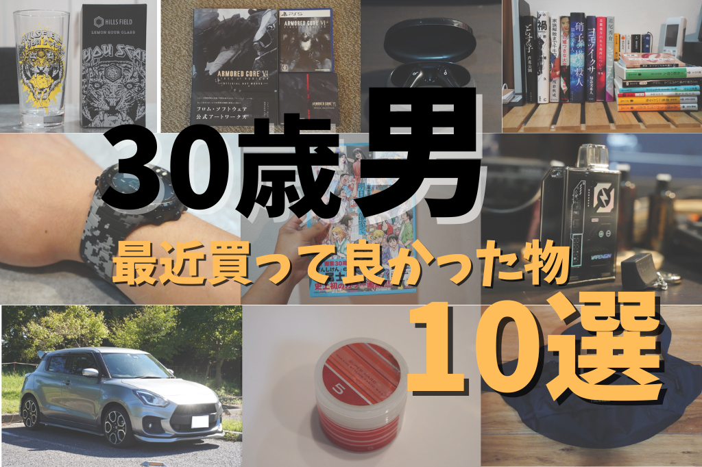 30歳男が最近買って良かった物10選！キャンプ道具もそろそろ買わなきゃ - 強欲男は身をやつす