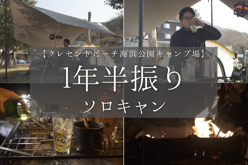 ソロキャン】1年半振りキャンプ！やっぱりキャンプは楽しい！！ - 強欲