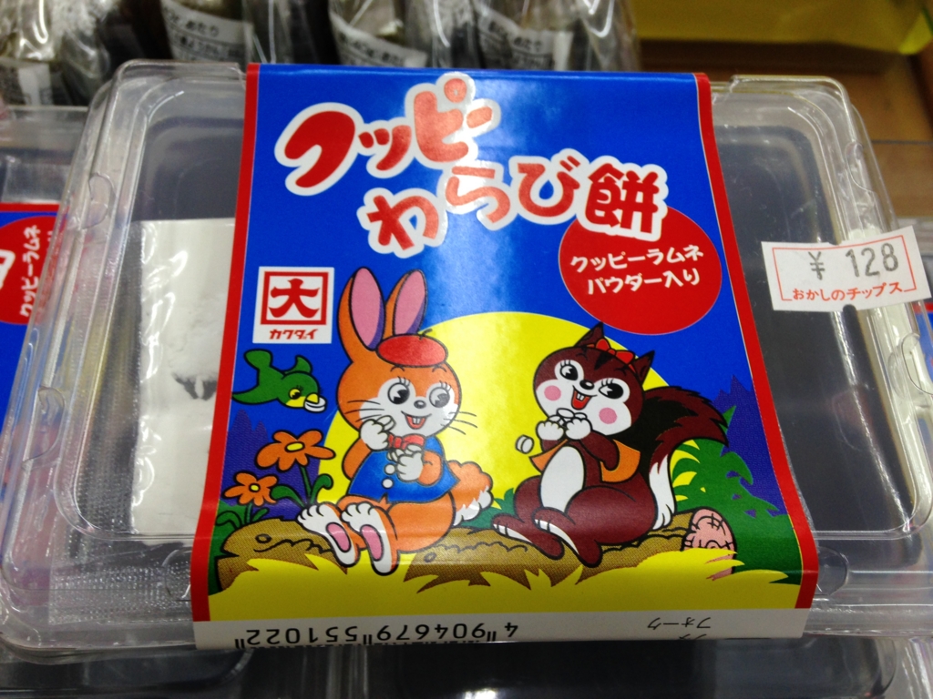 67円 【超歓迎された】 お土産 名古屋 クッピーわらび餅 150g ラムネパウダー1袋 手土産 スイーツ 菓子 クッピーラムネ ご当地 限定 ナガトヤ 長登屋 67円 【超歓迎された】 お土産 名古屋 クッピーわらび餅 150g ラムネパウダー1袋 手土産 スイーツ 菓子 クッピーラムネ ご当地 限定 ナガトヤ 長登屋