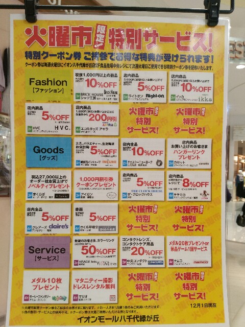 火曜市サービス内容 イオンモール八千代緑が丘 元気よく歩こう