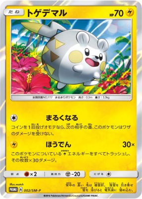 スペシャルセット「トゲデマル」 プロモ