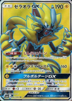 ゼラオラGXSR