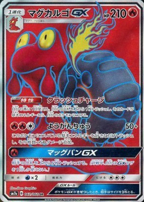 マグカルゴGXSR