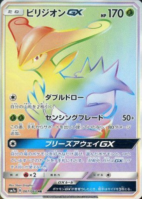 ビリジオンGXHR
