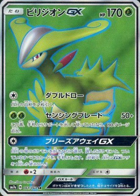 ビリジオンGXSR