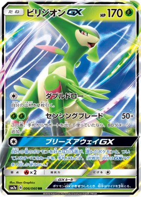 ビリジオンGXRR
