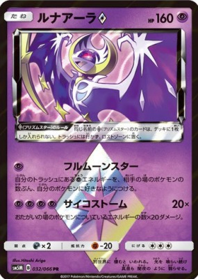 ルナアーラプリズムスター