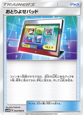 おとりよせパッド