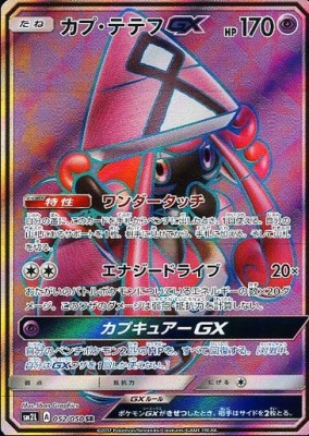 カプ・テテフGXSR