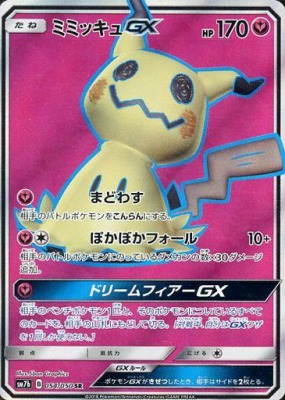 ミミッキュGXSR