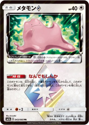 メタモンプリズムスター