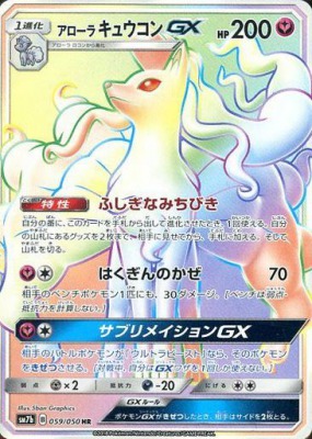 アローラキュウコンGXHR