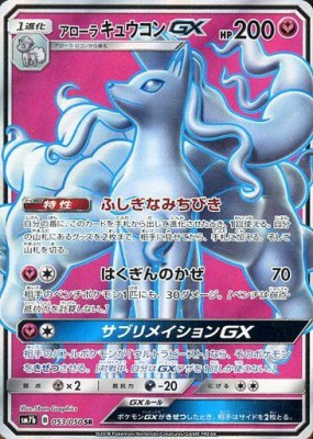 アローラキュウコンGXSR