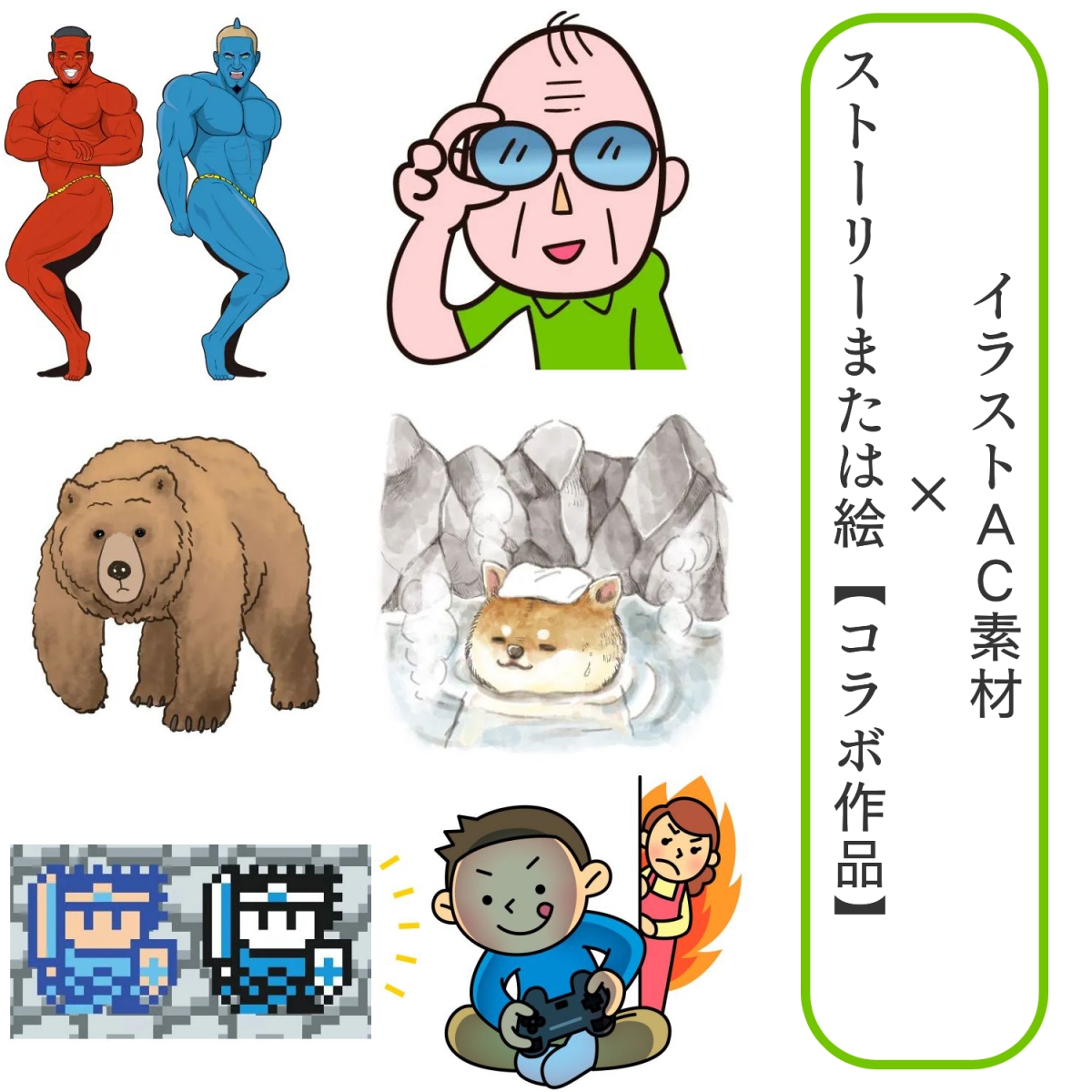 イラストac素材とコラボしてみた