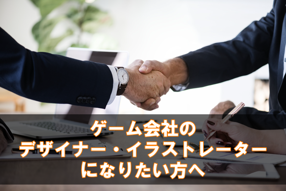 ゲーム会社のデザイナー イラストレーターになりたい方必見 日本画専攻の学生が採用されるのはナゼ 基礎画力の高さは強みになる 雇われイラストレーターの奮闘日記