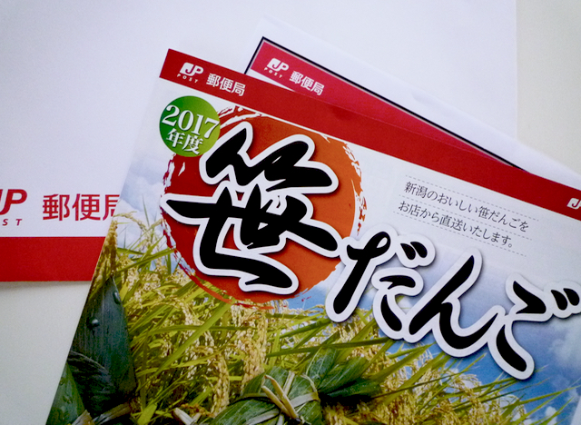 おいしい情報満載の郵便局の笹だんごの通販カタログ 新潟生活